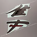 Side cowling decal, right side